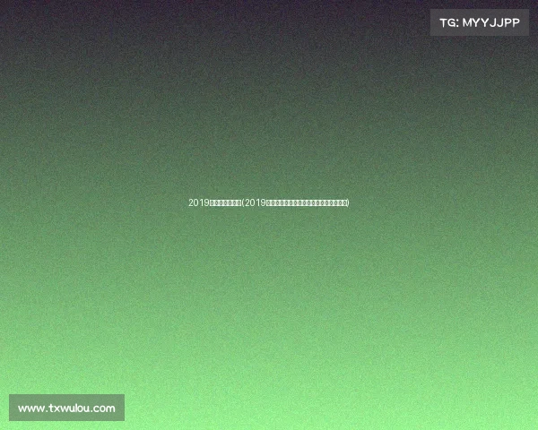 2019成都公开赛冠军(2019成都精彩赛事点燃激情荣耀共创难忘盛典) 2019成都公开赛冠军(2019成都精彩赛事点燃激情荣耀共创难忘盛典)