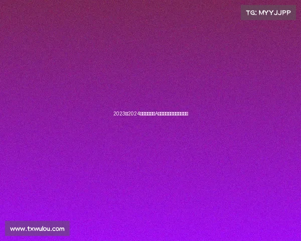 2023至2024年度国际足球A级赛事精彩回顾与未来展望