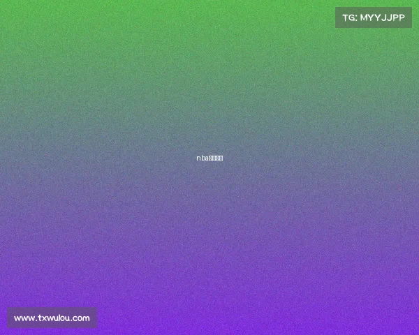 nba近期比分 nba近期比分