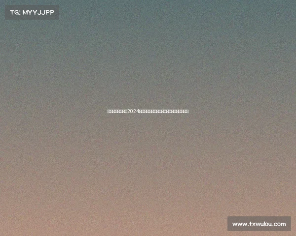 北京历史名城迎来2024武林大赛盛事四方高手汇聚争夺武林至尊荣耀