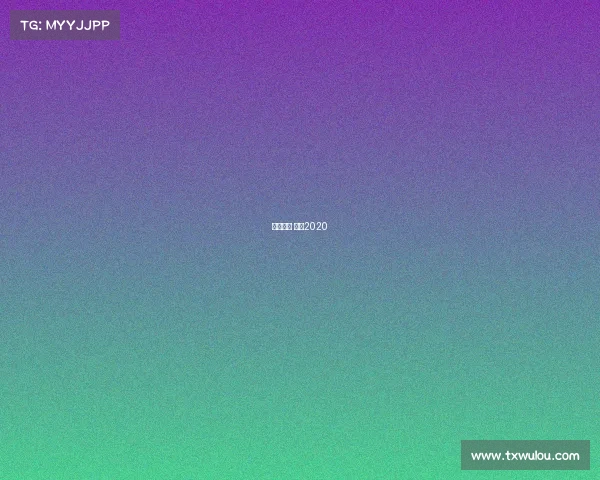 宝坻赛事 宝坻2020