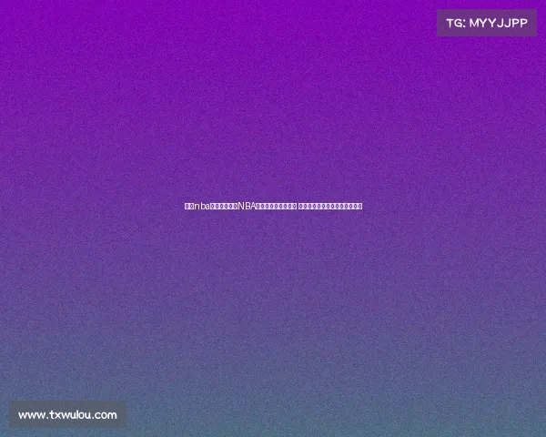 最近nba比赛视频直播NBA季后赛激战高潮迭起 巨星对决绝杀瞬间引爆全场激情