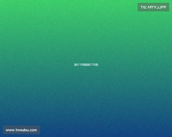 日本U16主帅谈亚洲U16赛事 日本U16主帅谈亚洲U16赛事