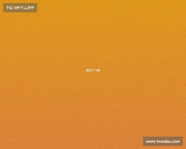 美网2017赛程 美网2017赛程