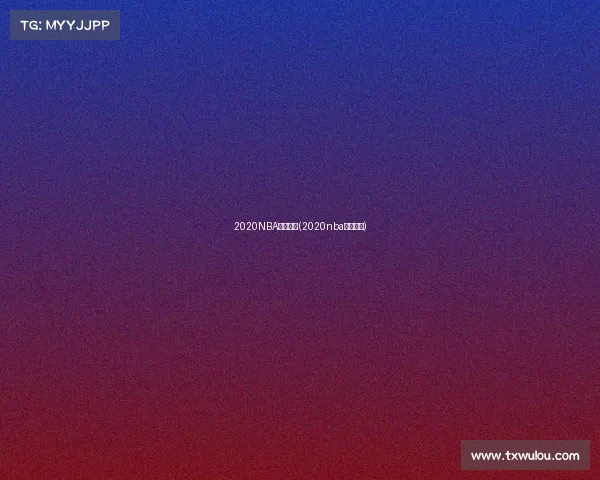 2020NBA赛事结果(2020nba最新赛事)