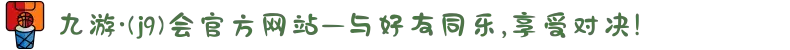 九游·(j9)会官方网站—与好友同乐,享受对决!